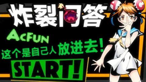 【新人】首次A站答题,裸考压线通关全程实况!